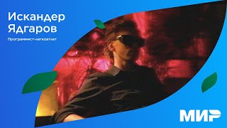 видео: Искандер Ядгаров — программист-легкоатлет. Режиссёрская версия фильма картинка: Искандер Ядгаров — программист-легкоатлет. Режиссёрская версия фильма