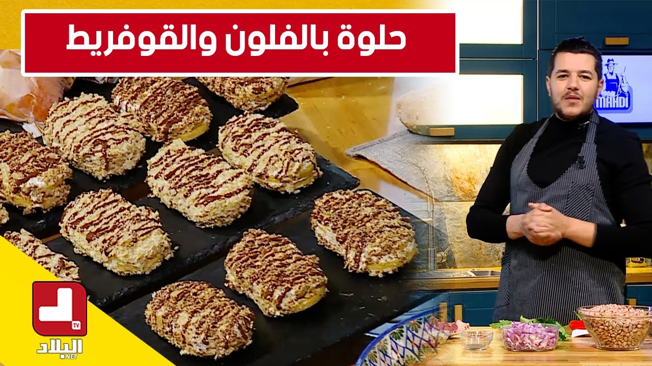 حلوة بالفلون والقوفريط..مع شاف سليمان