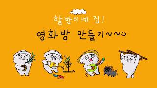 #19. 영화방 만들기~~ [할방이이야기, @hihalbang] 제주, 셀프 인테리어, 오늘의 집, 타일카페트, 캐릭터 애니메이션, 소품샵 만들기 !! screenshot 2