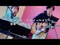 【City Pop Cover】Don’t Cry Baby / KAZUYOSHI SAITO &amp; TOKO FURUUCHI Japanese city pop