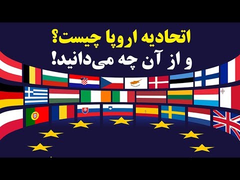 تصویری: آیا سوئد بخشی از اتحادیه اروپا است؟