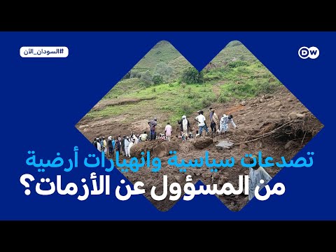 تصدع أركان الدولة وانهيار أرض جبل مرة إلى أين تتجه البلاد السودان الآن