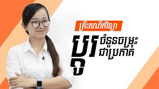 ប្ដូរចំនួនចម្រុះជាប្រភាគ - គ្រឹះគណិតវិទ្យា screenshot 3
