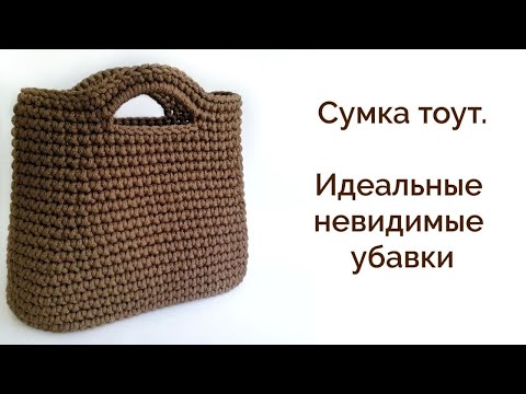 СТИЛЬНАЯ СУМКА КРЮЧКОМ| Все вяжут только так| Незаметные убавки