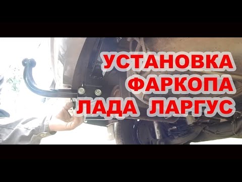 Установка фаркопа на Лада Ларгус