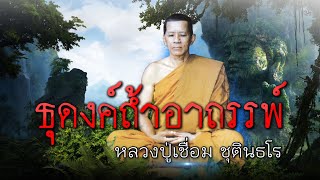 ฤษีเชื่อม ธุดงค์ถ้ำอาถรรพ์