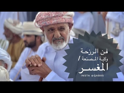 فن الرزحة سلطنة عمان المصنعة المغسر