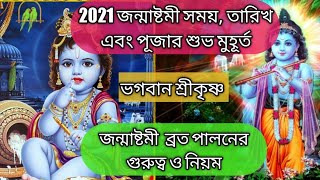 জন্মাষ্টমী কবে 2021।জন্মাষ্টমীর মাহাত্ম্য।বাড়িতে সরলভাবে জন্মাষ্টমী পালনের নিয়ম - Janmashtami 2021