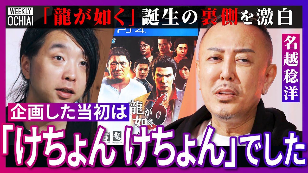 【落合陽一】龍が如くは「売れるわけない」と言われた企画だった。常識破りの大ヒット、名越稔洋が裏話を暴露！発売までの壁は“倫理”「ピンクは性行為を想起するからダメ」と言われ喧嘩、８への思い、今後の挑戦は