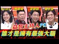 益智節目主持人PK！Sandra受不了Eko衰手又馬後炮？梁赫群被封「四大摳男」也把城哥拖下水！？《高手諜對諜》EP116【全民星攻略】曾國城 梁赫群 Sandra 葉欣眉