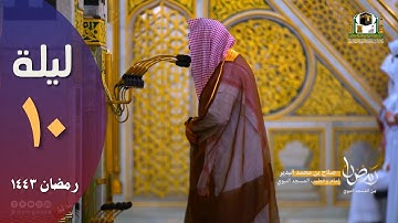 تلاوة مؤثرة ليلة 10 رمضان  - صلاح البدير  - من سورة الأنعام