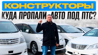 ЧТО С АВТО ПОД ПТС ИЗ ЯПОНИИ❓ПРОЩАЙ, КОНСТРУКТОРЫ❓ ❗️