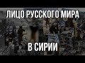 Зверства русских в Сирии (LIVE - 18.11.19)