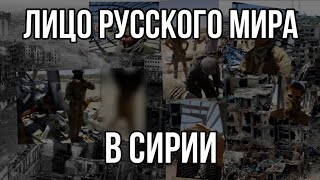 Зверства русских в Сирии (LIVE - 18.11.19) Зверства русских в Сирии (LIVE - 18.11.19)