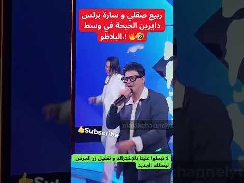 شوفوا ربيع صقلي و سارة برلس دايرين الحيحة في وسط البلاطو    مشاهير 
