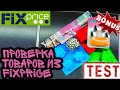 FIX PRICE 💛Тестируем товары‼️ Силиконовые формы, кондитерский мешок 🎀ФИКС ПРАЙС +Размешайка