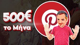 500€ το μήνα με απλές αναρτήσεις στο Pinterest | Το Affiliate Marketing  στην Ελλάδα