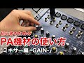 【GAIN】初心者のためのPA機材の使い方【ゲイン】