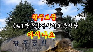 광주 보물 성거사지 오층석탑 아시나요