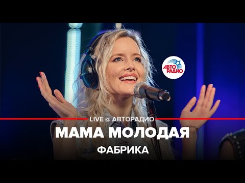 Фабрика - Мама Молодая (LIVE @ Авторадио)