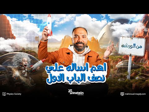صواريخ ورشة نص الباب الاول فيزياء ثالثة ثانوي دفعة 2026 مستر محمود مجدي