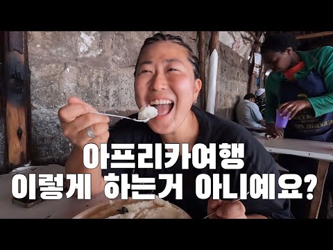 🇰🇪 케냐여행, 이렇게 하는거 아니예요? #아프리카여행