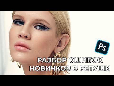 Ошибки новичков в ретуши