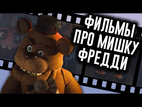 Видео: Фильм FNAF Раскрыл Сюжет? / Мозговзрыв 13