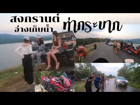 Bobby Story thailand  สงกรานต์อ่างเก็บน้ำท่ากระบาก