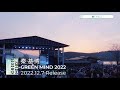 秦 基博 - Hata Motohiro &ldquo;GREEN MIND 2022&rdquo; Digest 夕暮れ編