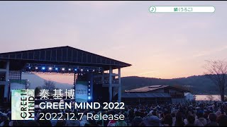 秦 基博 - Hata Motohiro “GREEN MIND 2022” Digest 夕暮れ編