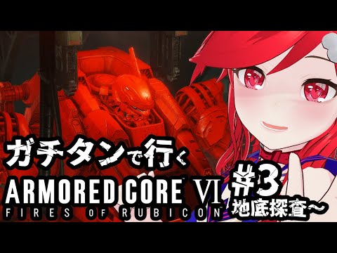 【VTuber】恋愛シューティングゲーと聞いたのですが3【アーマードコアⅥ】#ac6