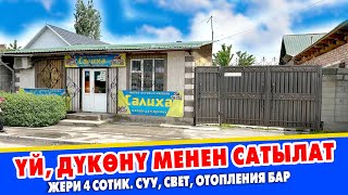 Чоң МЕКТЕПТИН жанынан ҮЙ, ДҮКѲНҮ менен САТЫЛАТ ~ Жери 4 сотик, багы, суусу, свет, отопления бар