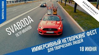 Петр Иванов. Фестиваль SVABODA.  Агенство Departament.  Креатив приносит деньги!