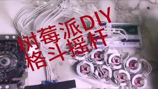 树莓派格斗芯片DIY摇杆