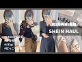 【SHEIN】秋服購入品紹介