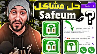 عمل رقم امريكي لتفعيل الواتس اب  حل مشكلة برنامج Safeum | تفعيل الواتساب برقم لاتيفي بدون vpn 