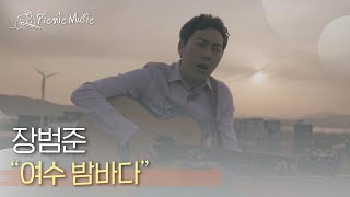 장범준 - 여수 밤바다 | #피크닉라이브소풍 l EP.83