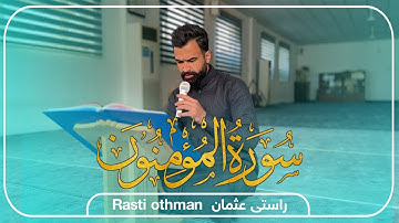تلاوة مرتلة ' من سورة المؤمنون كاملة ' راستي عثمان بابكر