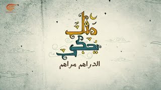 مثل يُحكى | الدراهم مراهم | 2021-05-09