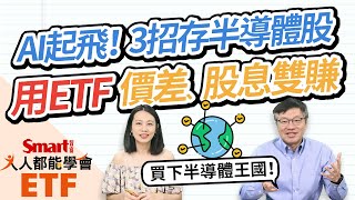 AI起飛！3招存半導體類股，用ETF成長性、股息兼具！台積電、聯發科、聯詠一次打包！｜佑佑，峰哥｜人人都能學會