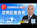 R8 4/20 日本保守党 定例記者会見