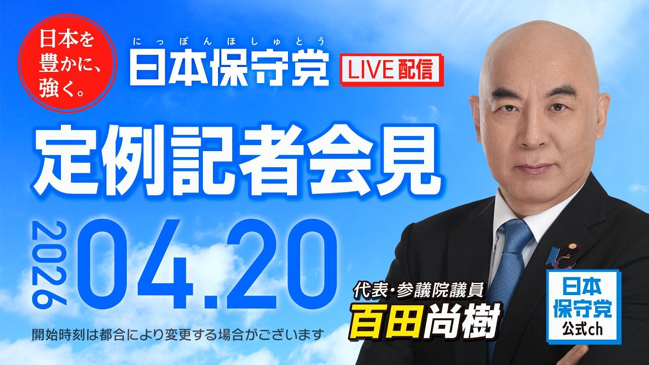 R8 4/20 日本保守党 定例記者会見