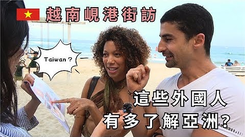 越南峴港外國人亞洲觀｜遊客：台灣、中國就是不同簽證｜最受歡迎的亞洲國家是...？