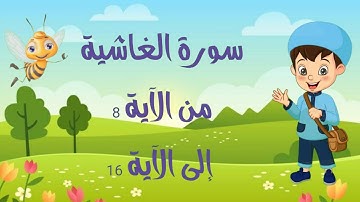 تعلم وحفظ سورة الغاشية مكررة للأطفال بالتجويد من الآية 8 إلى الآية16