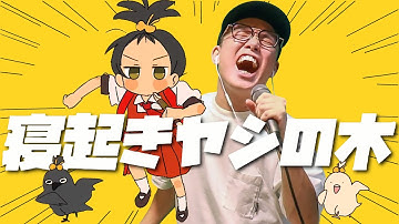 『寝起きヤシの木/yukopi(feat.歌愛ユキ)』ラップver. 【虹色侍 ずま】