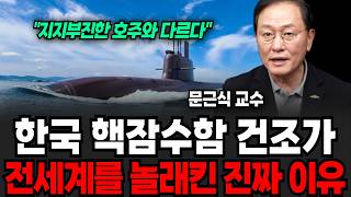 "언론은 쉬쉬하고 있어요", 핵잠수함 승인의 모두가 모르는 충격적 비밀 (문근식 교수 / 문근식 잠수함 특집)
