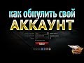 Как обнулить свой аккаунт в World of Tanks? - Кому это надо?