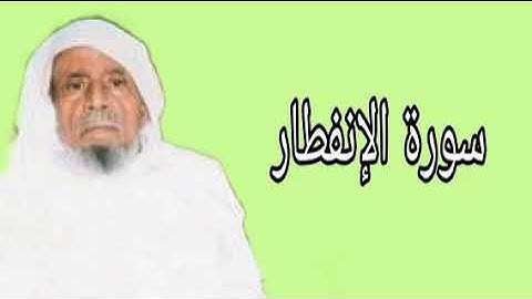 عبدالله خياط سورة الإنفطار
