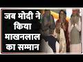 Suvendu Adhikari Takes Oath: जब मोदी ने किया माखनलाल का सम्मान. | Bengal CM